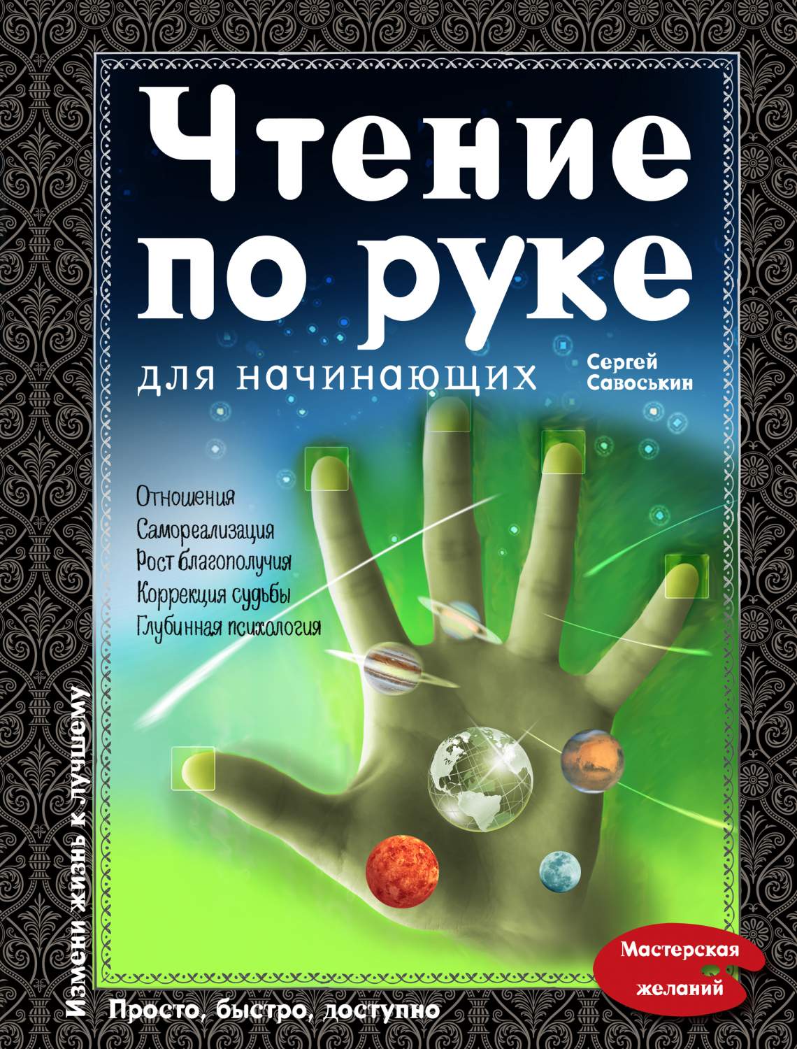 Чтение по Руке для начинающих – купить в Москве, цены в интернет-магазинах  на Мегамаркет