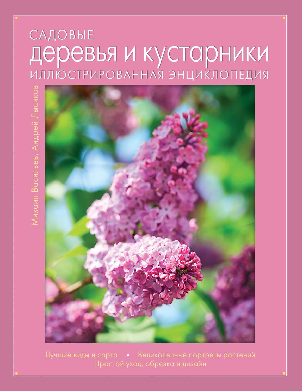 Садовые Деревья и кустарники. Иллюстрированная Энциклопедия для Цветовода –  купить в Москве, цены в интернет-магазинах на Мегамаркет