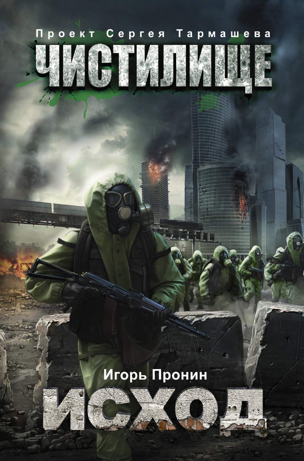 Чистилище, Исход – купить в Москве, цены в интернет-магазинах на Мегамаркет