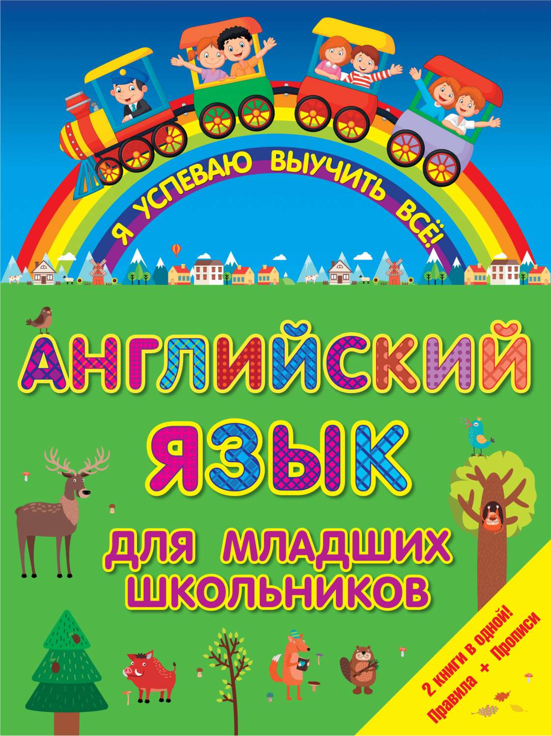 Английский Язык для Младших Школьников, 2 В 1 – купить в Москве, цены в  интернет-магазинах на Мегамаркет