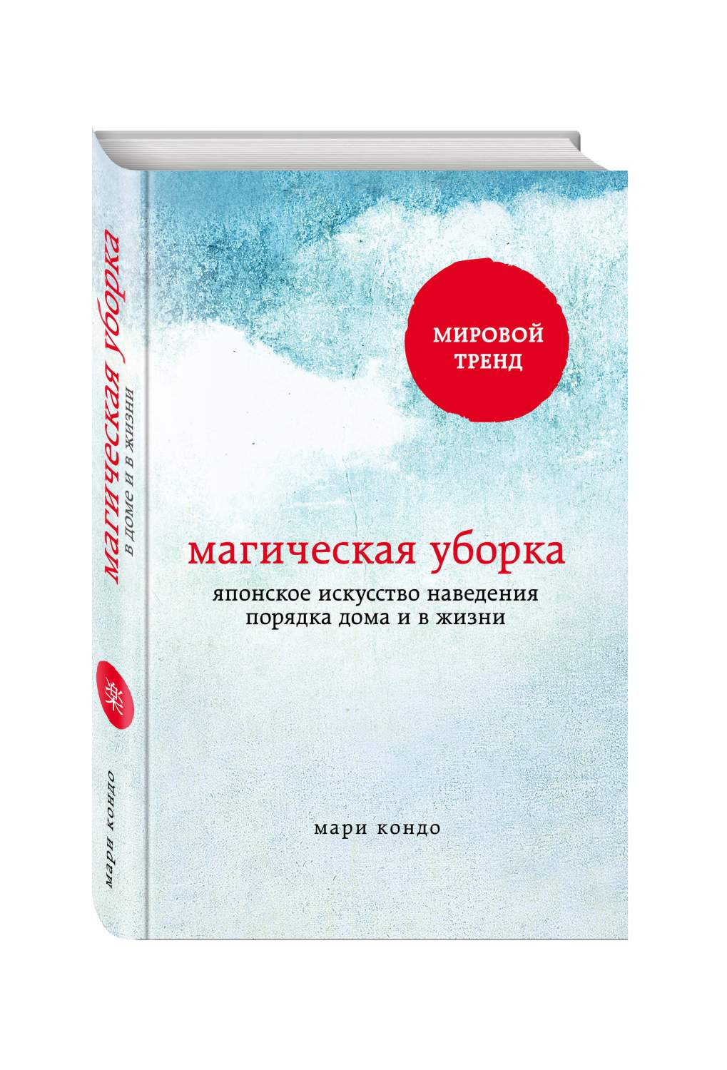 Книга Магическая Уборка, Японское Искусство наведения порядка Дома и В  Жизни - купить психология и саморазвитие в интернет-магазинах, цены на  Мегамаркет | 191010