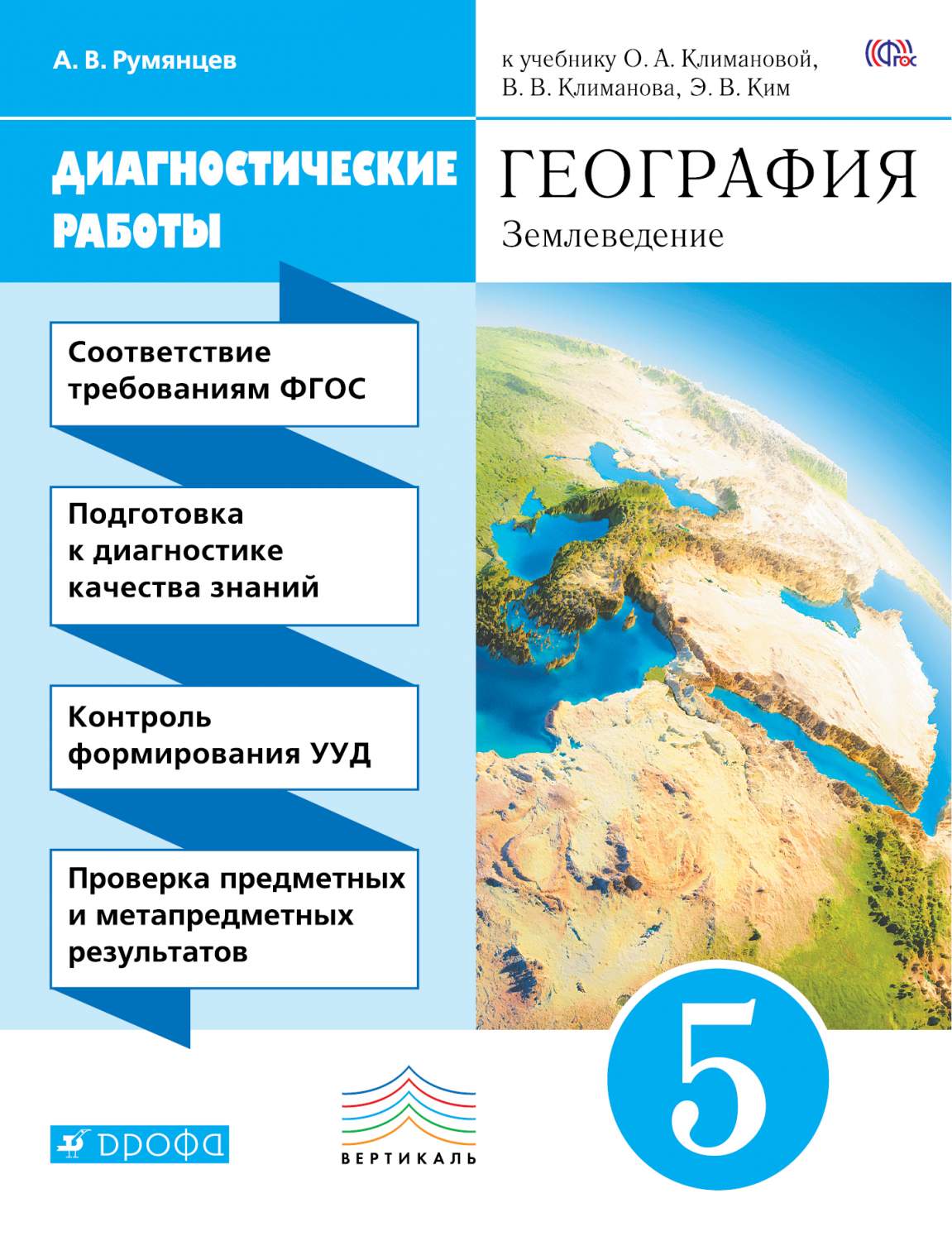 Фгос география 7. География землеведение 5-6 класс Климанова. География 5 класс землеведение. УМК география 5-6 класс землеведение Климанова Ким. Рабочие тетради по географии 5 класс Климанова ФГОС.