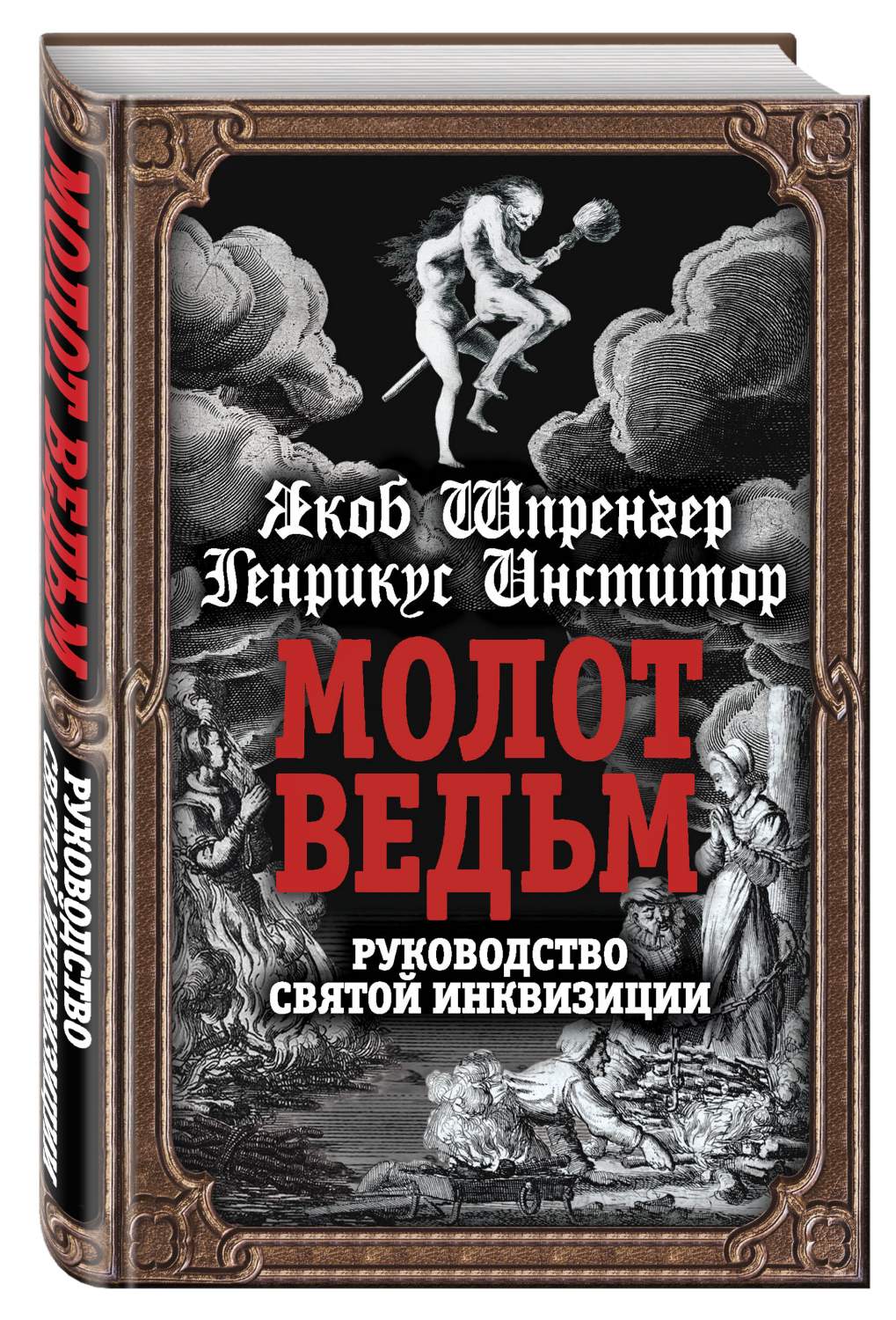 Книга Молот Ведьм, Руководство Святой Инквизиции - купить религий мира в  интернет-магазинах, цены на Мегамаркет | 150382