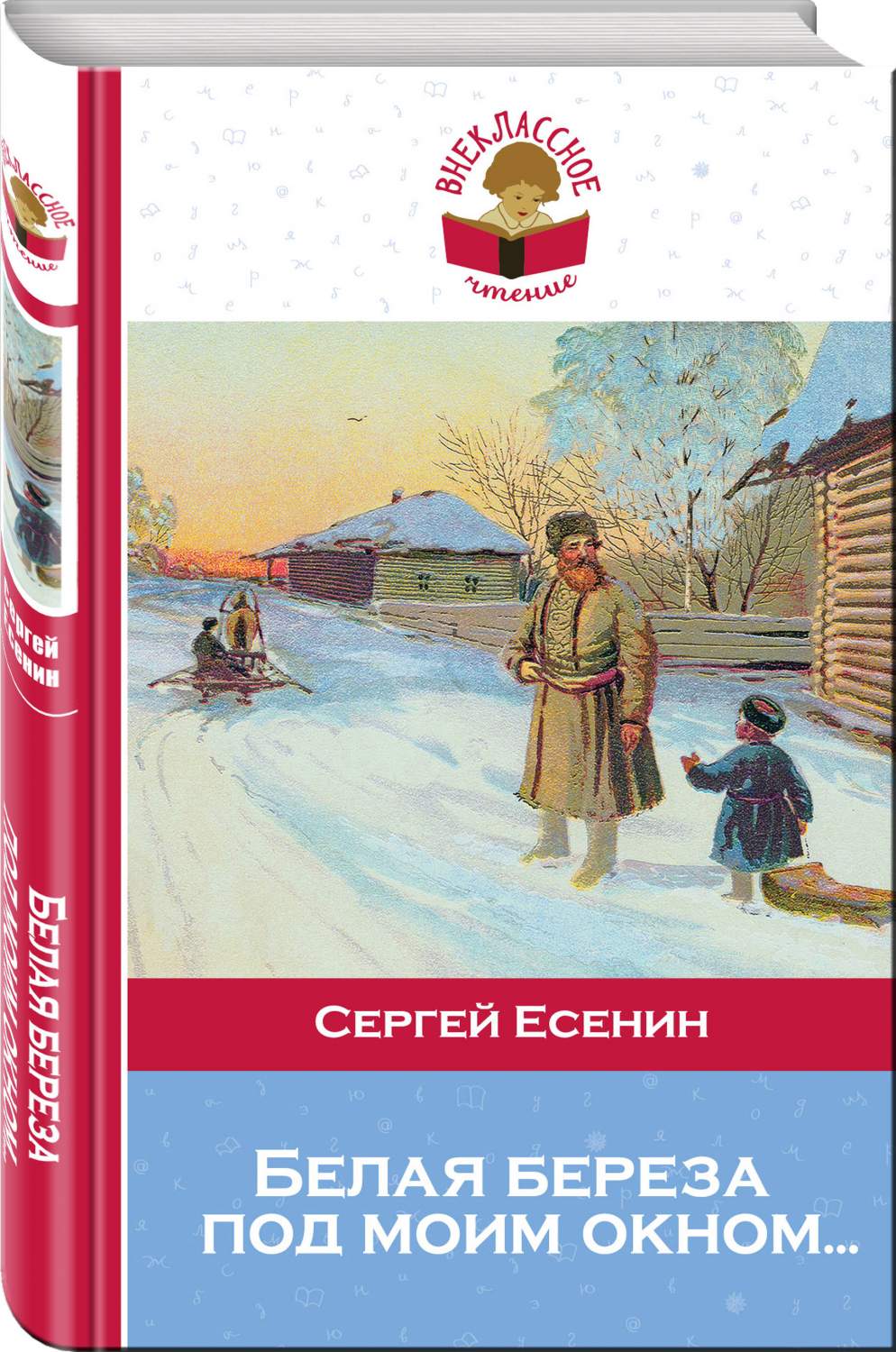 Белая береза под моим окном... – купить в Москве, цены в интернет-магазинах  на Мегамаркет