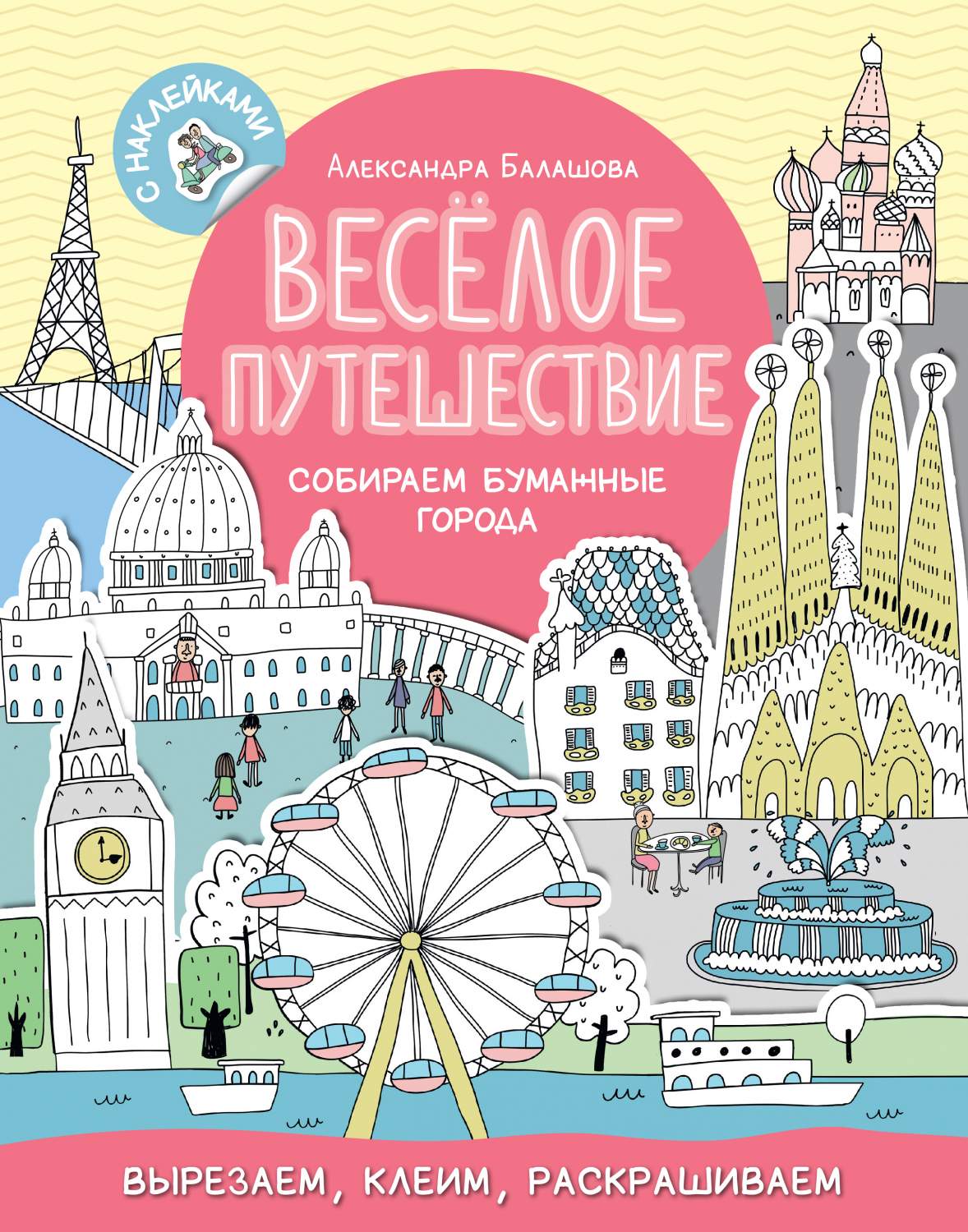 Весёлое путешествие. Собираем Бумажные Города – купить в Москве, цены в  интернет-магазинах на Мегамаркет