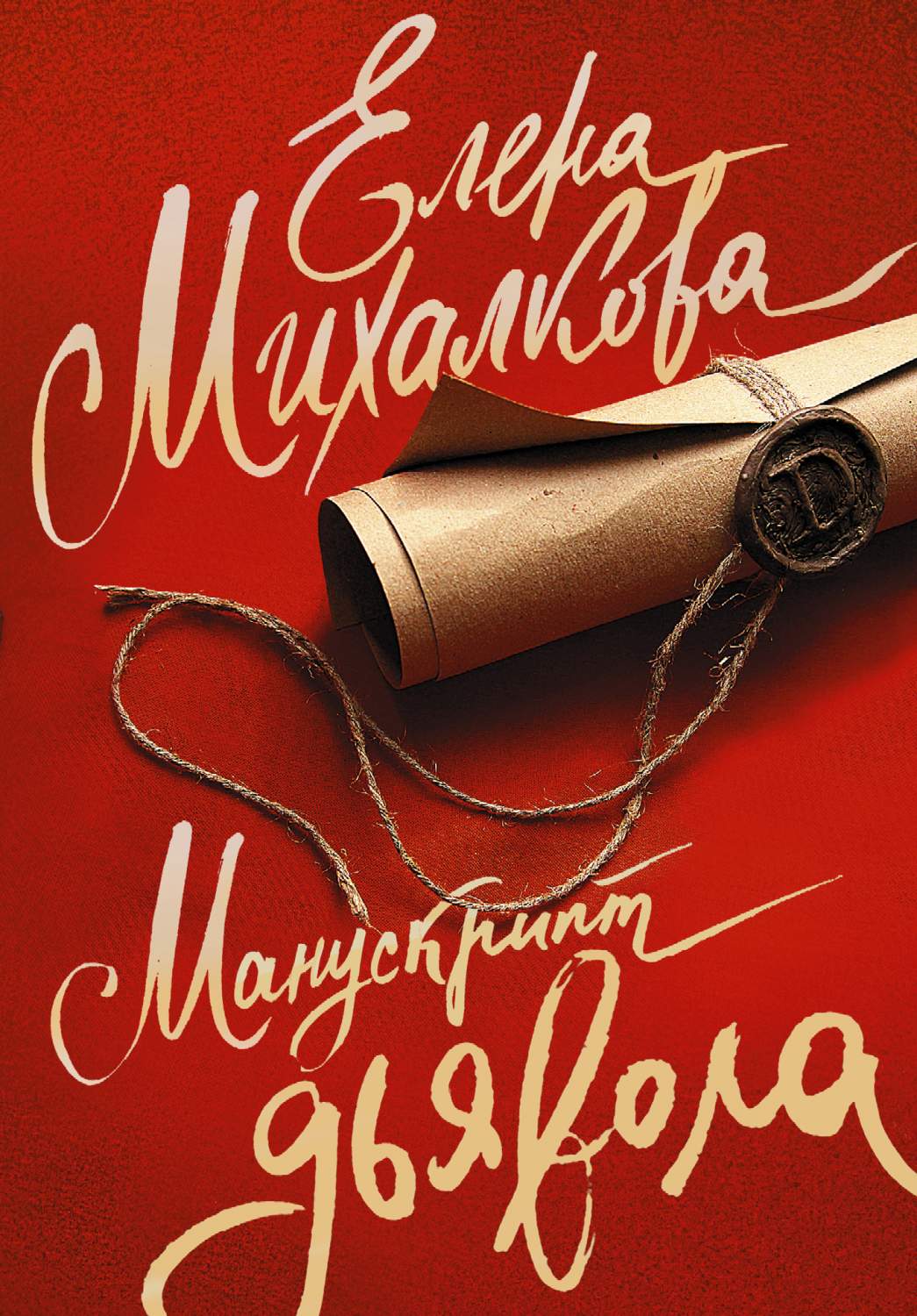 Книга Манускрипт Дьявола - купить современной литературы в  интернет-магазинах, цены в Москве на Мегамаркет | 212650