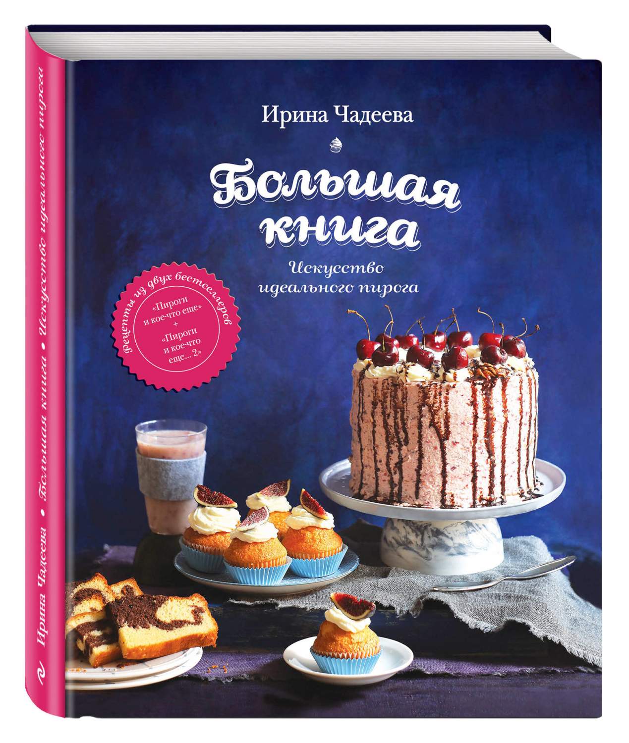 Книга Искусство Идеального пирога, Большая книга - купить дома и досуга в  интернет-магазинах, цены на Мегамаркет | 237932