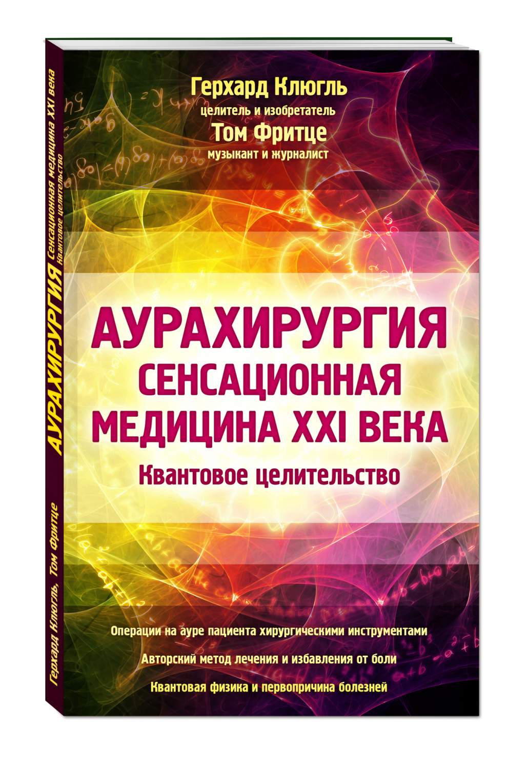 Аурахирургия, Сенсационная Медицина 21 Века, квантовое Целительство –  купить в Москве, цены в интернет-магазинах на Мегамаркет