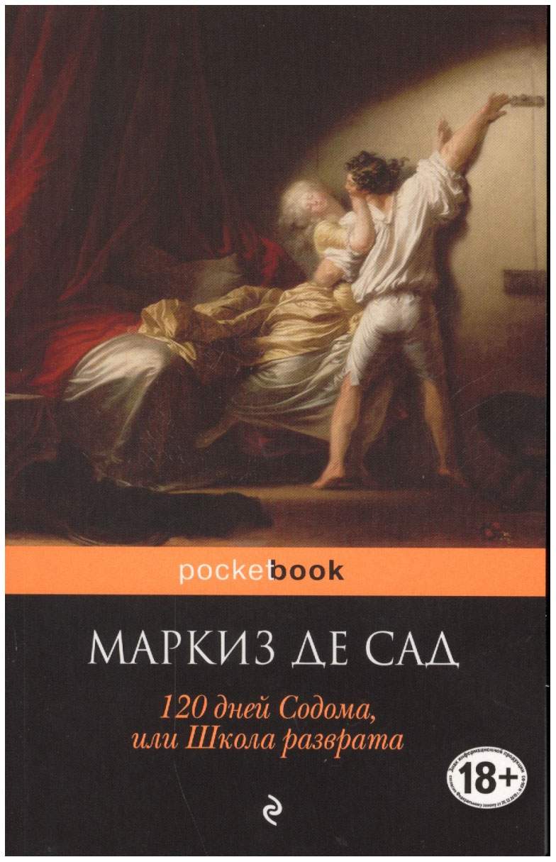 120 Дней Содома, Или Школа Разврата - купить классической литературы в  интернет-магазинах, цены на Мегамаркет | 741912