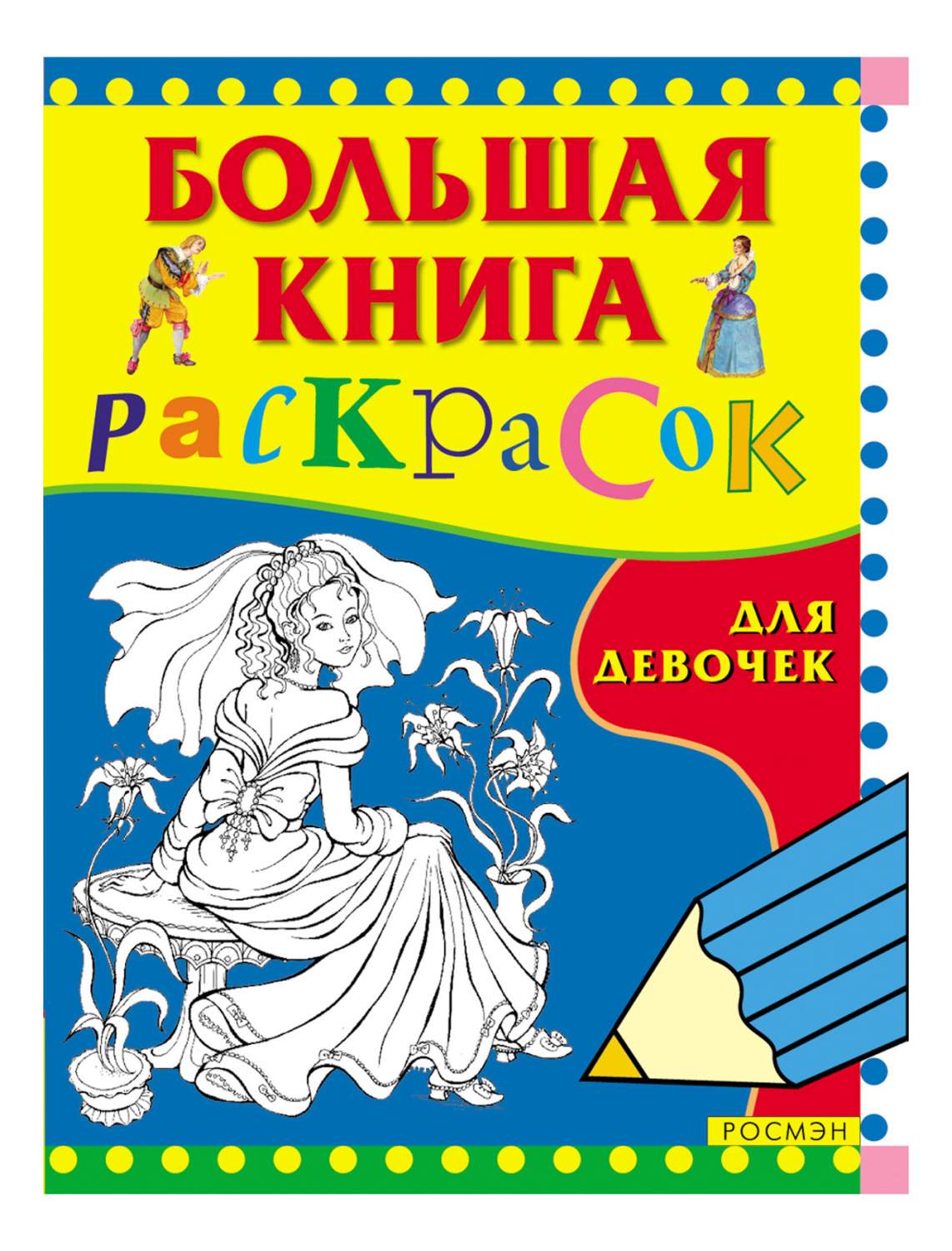 Большая книга раскрасок для мальчиков 3613