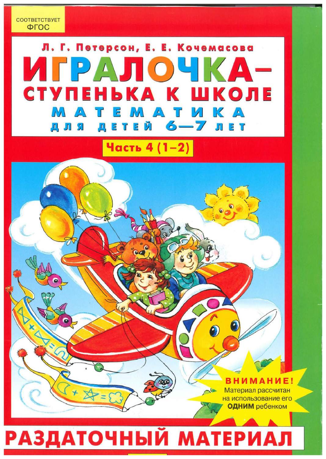 Игралочка-Ступенька к Школе. Математика для Детей 6-7 лет. Часть 4 - купить  дошкольного обучения в интернет-магазинах, цены на Мегамаркет |