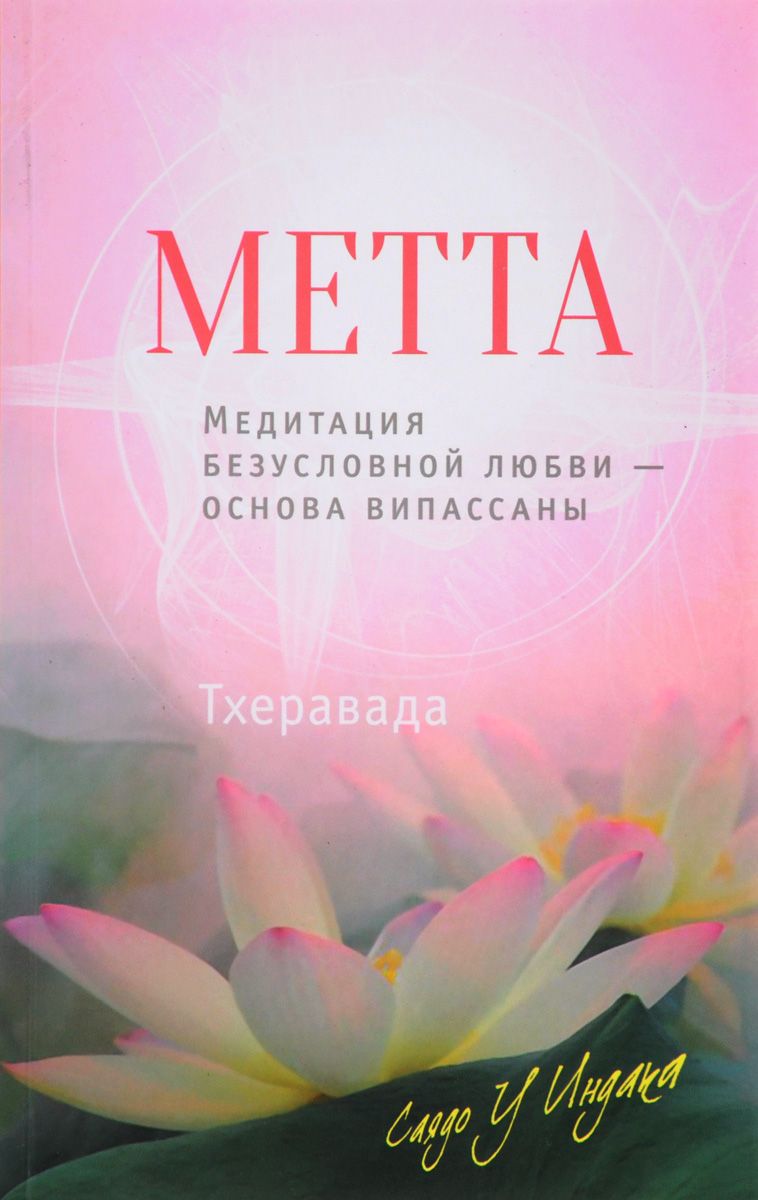 Книга Метта, Медитация Безусловной любви — Основа Випассаны - купить  религий мира в интернет-магазинах, цены на Мегамаркет | 7394758