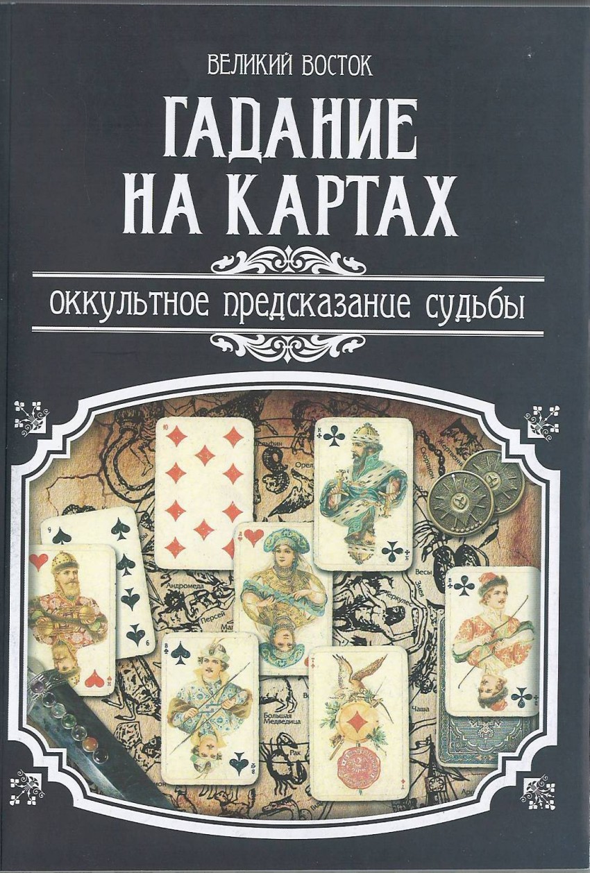 Гадание на картах. Оккультное предсказание Судьбы - отзывы покупателей на  Мегамаркет