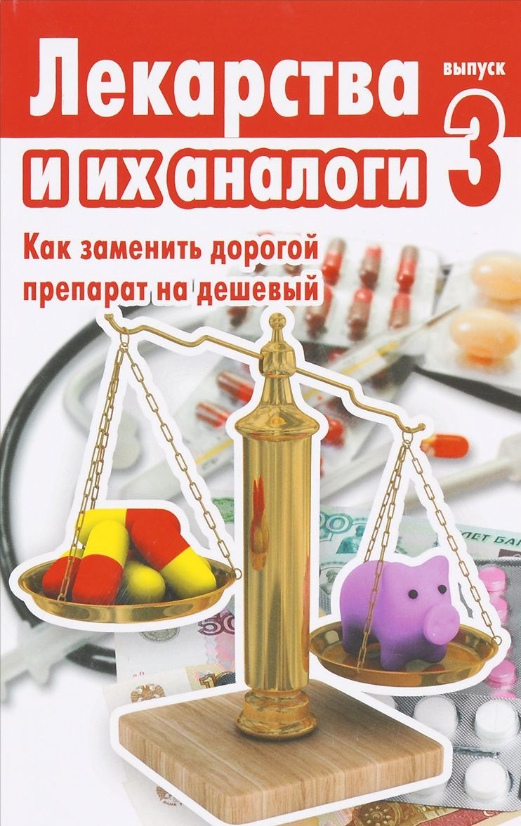 Книга Лекарства и Их Аналог и Выпуск 3 - купить спорта, красоты и здоровья  в интернет-магазинах, цены в Москве на Мегамаркет |