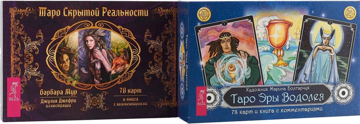 Таро мужские и женские тайны. Таро эры водолея. Таро палладини. Колода таро эра водолея галерея. Таро для мужчин водолея.