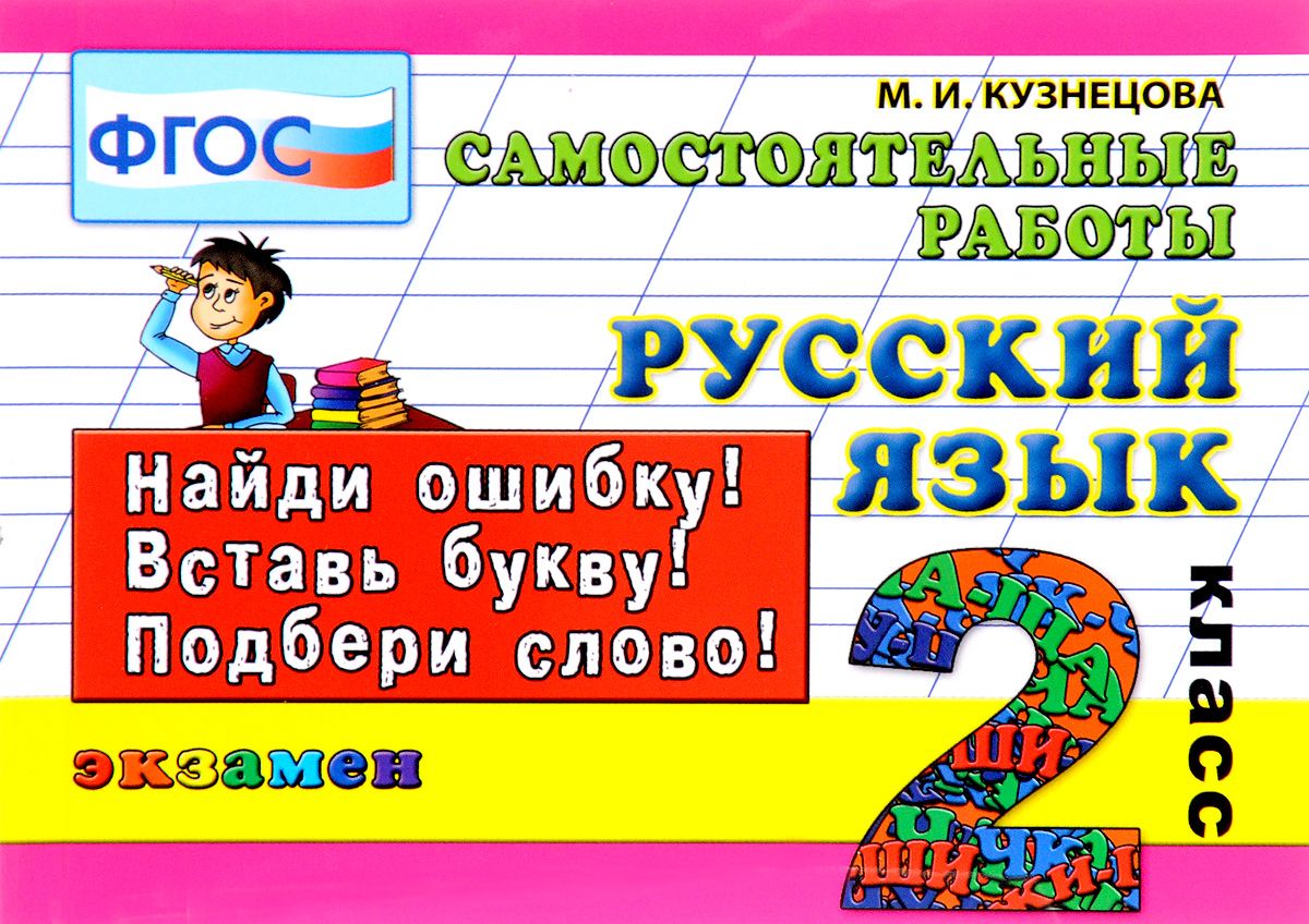 Кузнецова. контроль Знаний. Русский Язык 2Кл. Зачётные Работы – купить в  Москве, цены в интернет-магазинах на Мегамаркет