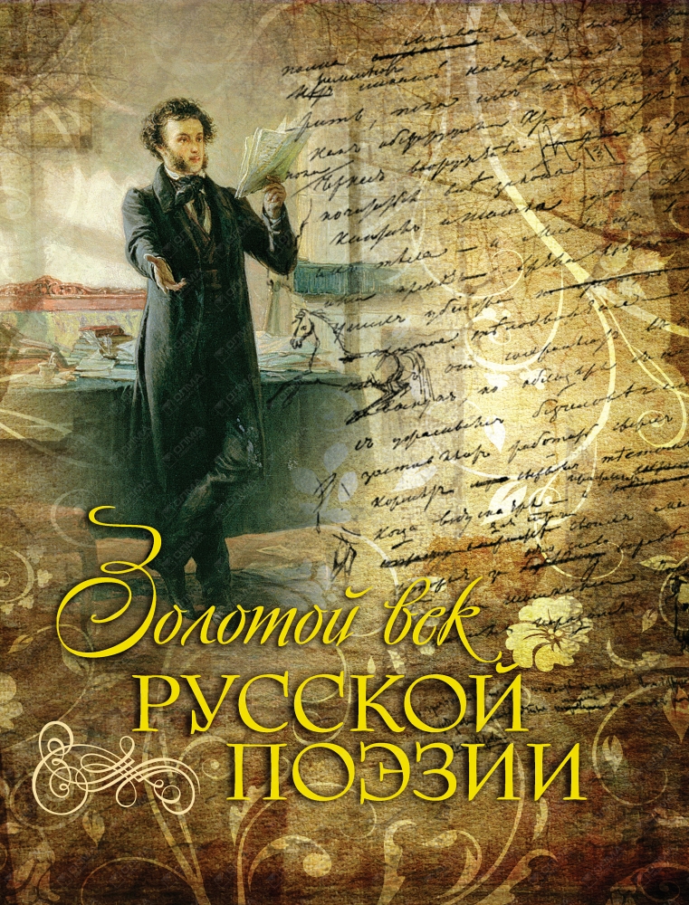 Золотой век в поэзии какой. Золотой век русской поэзии книга. Русская литература золотого века. Поэзия золотого века русской литературы. Книги русских писателей.