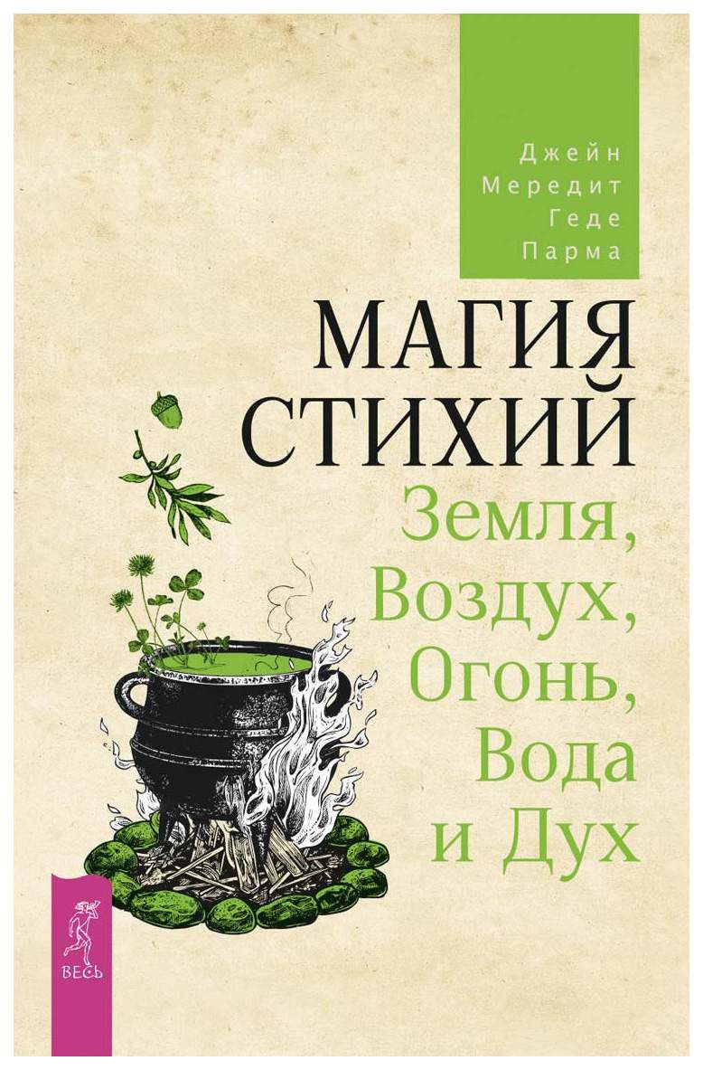 Книга Магия Стихий: Земля, Воздух, Огонь, Вода и Дух - купить эзотерики и  парапсихологии в интернет-магазинах, цены на Мегамаркет |