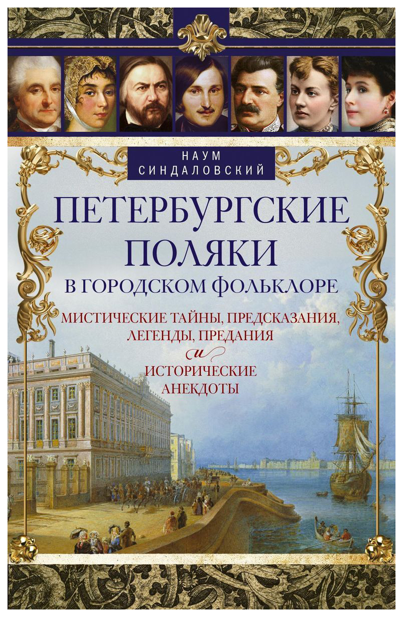 Книга Петербургские поляки в городском фольклоре - купить биографий и  мемуаров в интернет-магазинах, цены на Мегамаркет |