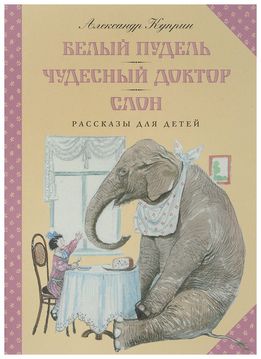 Белый пудель. Чудесный доктор. Слон – купить в Москве, цены в  интернет-магазинах на Мегамаркет