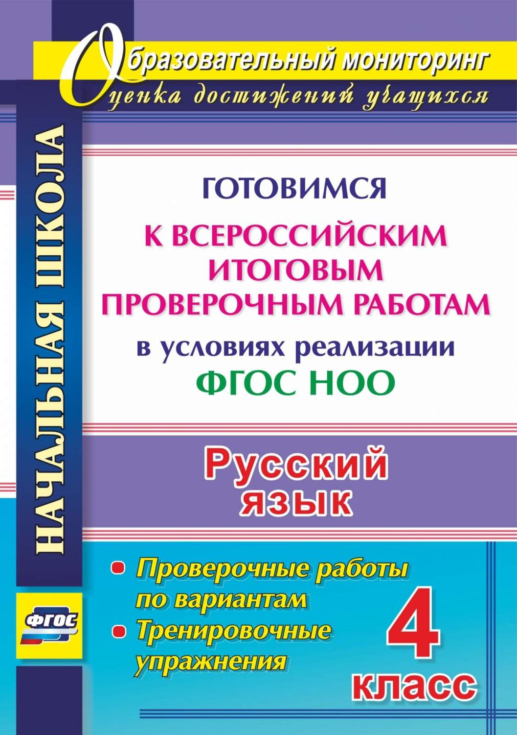 Купить русский язык. 4 кл.. Готовимся к Всероссийским итоговым проверочным  работам в условиях реа, цены на Мегамаркет | Артикул: 100025987740