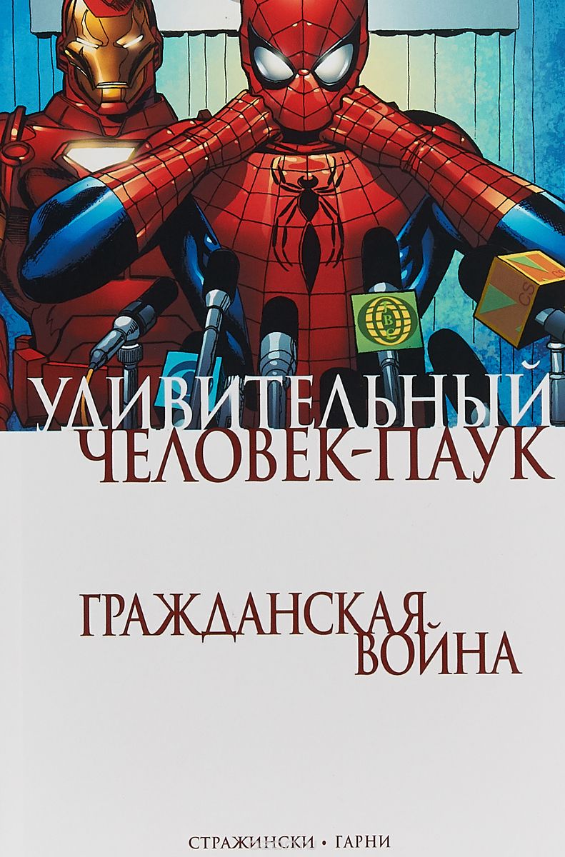 Комикс Удивительный Человек-Паук, Гражданская Война - купить в Москве, цены  на Мегамаркет | 100024537140