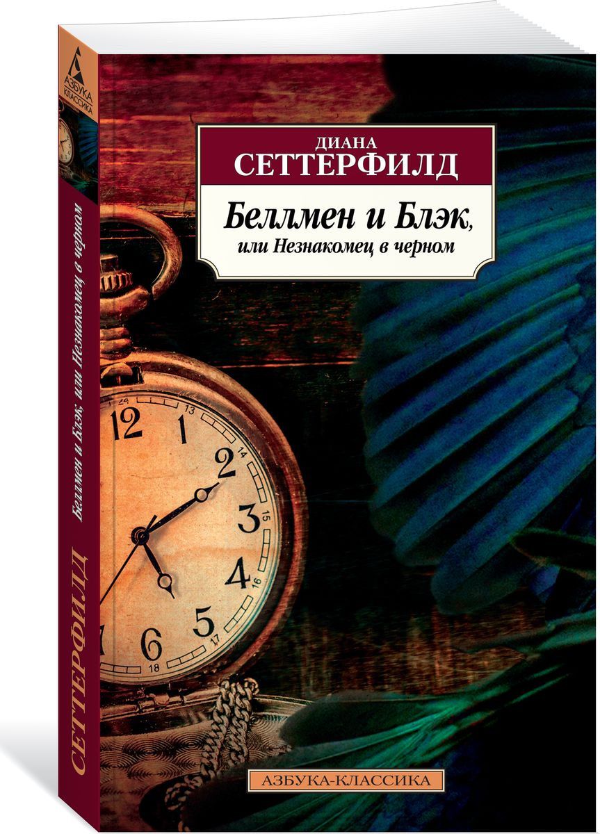 Беллмен и Блэк, Или Незнакомец В Черном - купить современной литературы в  интернет-магазинах, цены на Мегамаркет |