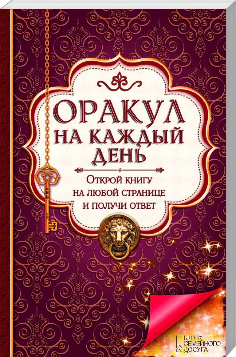 Оракул на каждый День – купить в Москве, цены в интернет-магазинах на  Мегамаркет