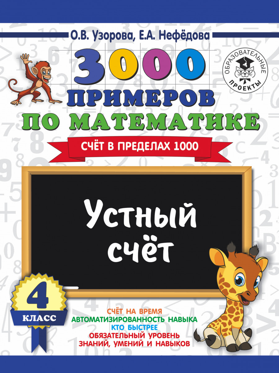 Книга 3000 примеров по Математике, 4 класс Устный Счет, Счет В пределах ...