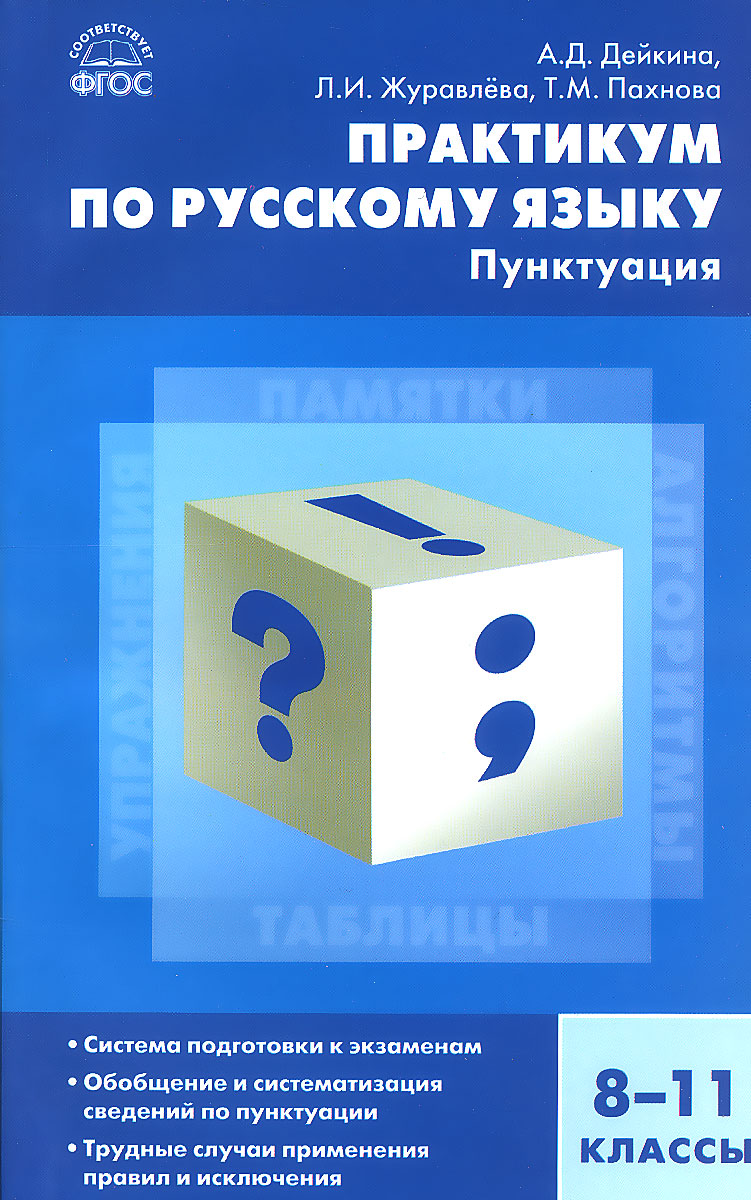 Сз Русский Язык, практикум по Русскому Языку, пунктуация, 8-11 кл (Фгос)  Дейкина - купить в Москве, цены на Мегамаркет | 100024942740