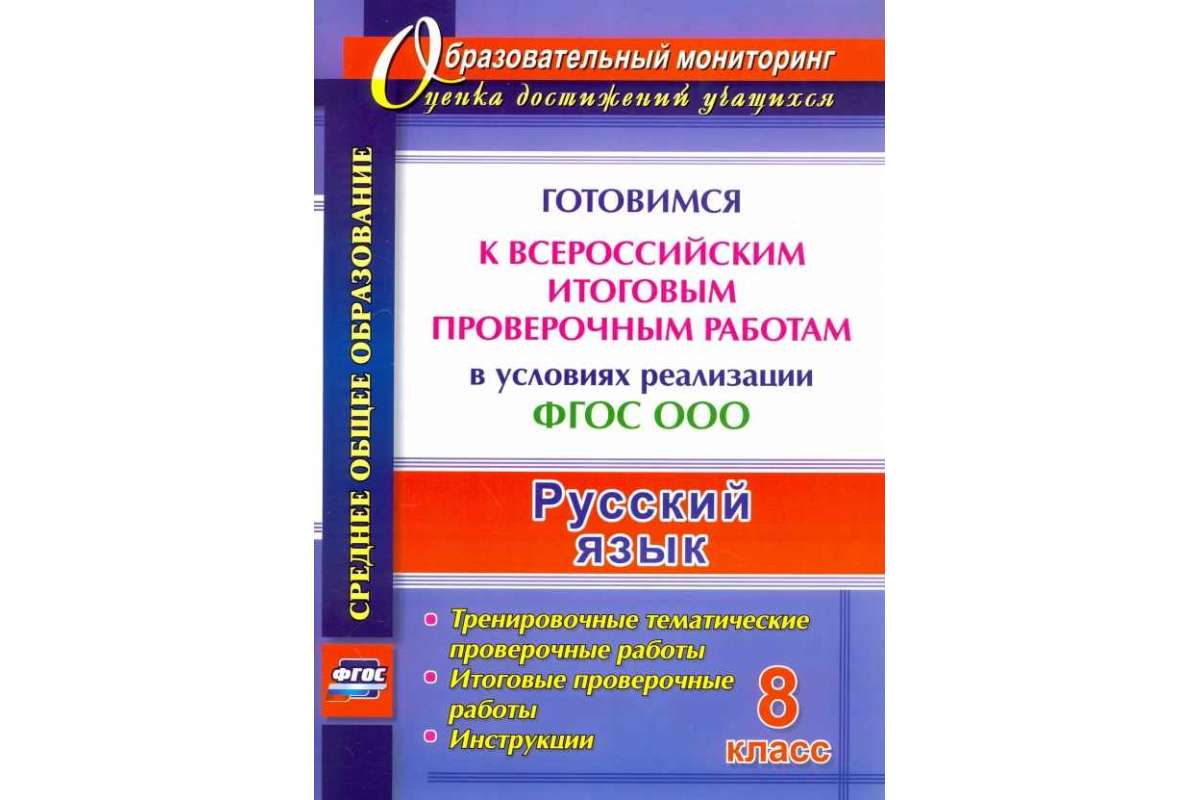 Купить русский Язык. 8 класс. Готовимся к Всероссийским Итоговым  проверочным Работам (Фгос), цены на Мегамаркет | Артикул: 100024945540