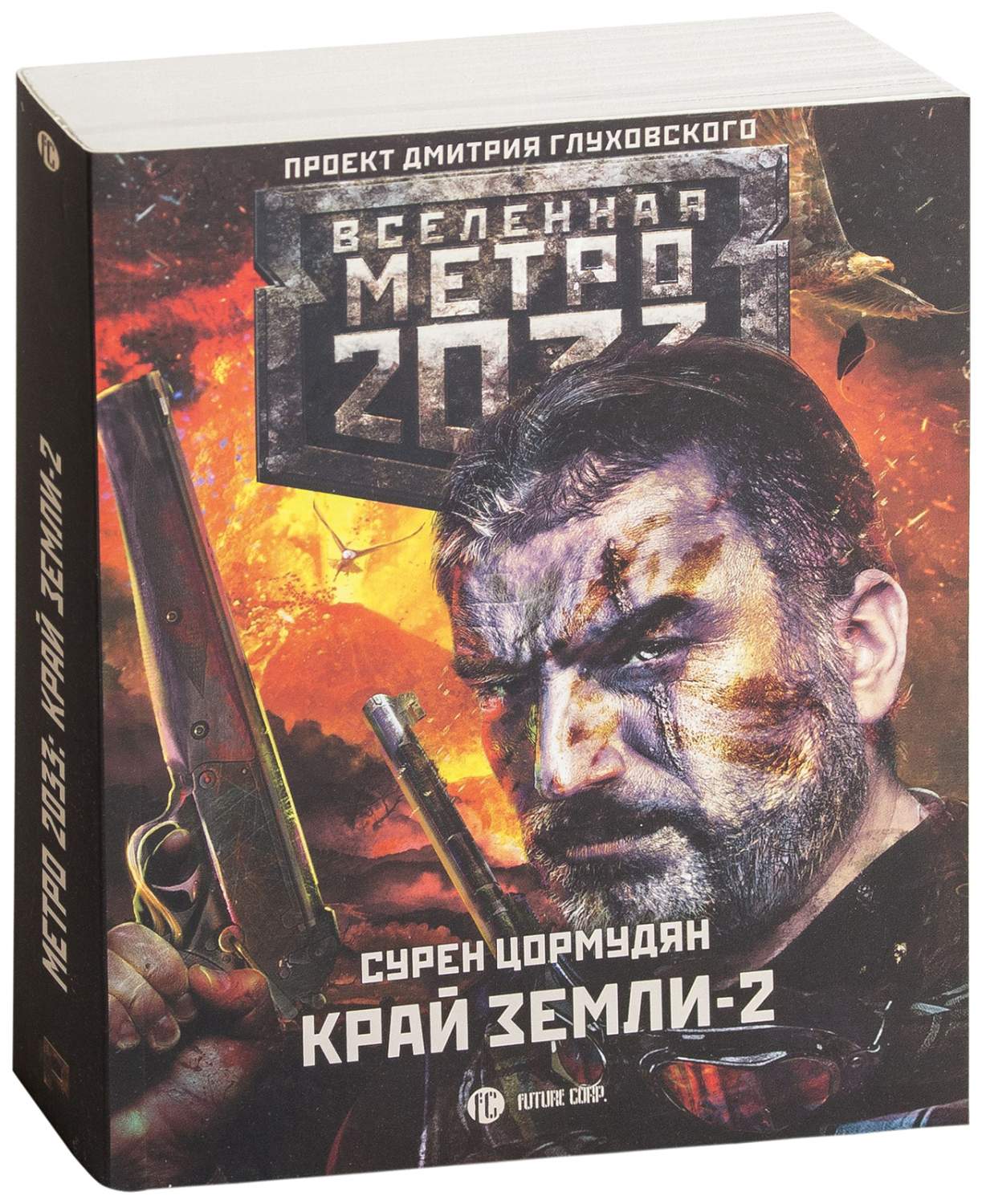 Книга Метро 2033. край Земли-2. Огонь и пепел - купить современной  литературы в интернет-магазинах, цены на Мегамаркет |