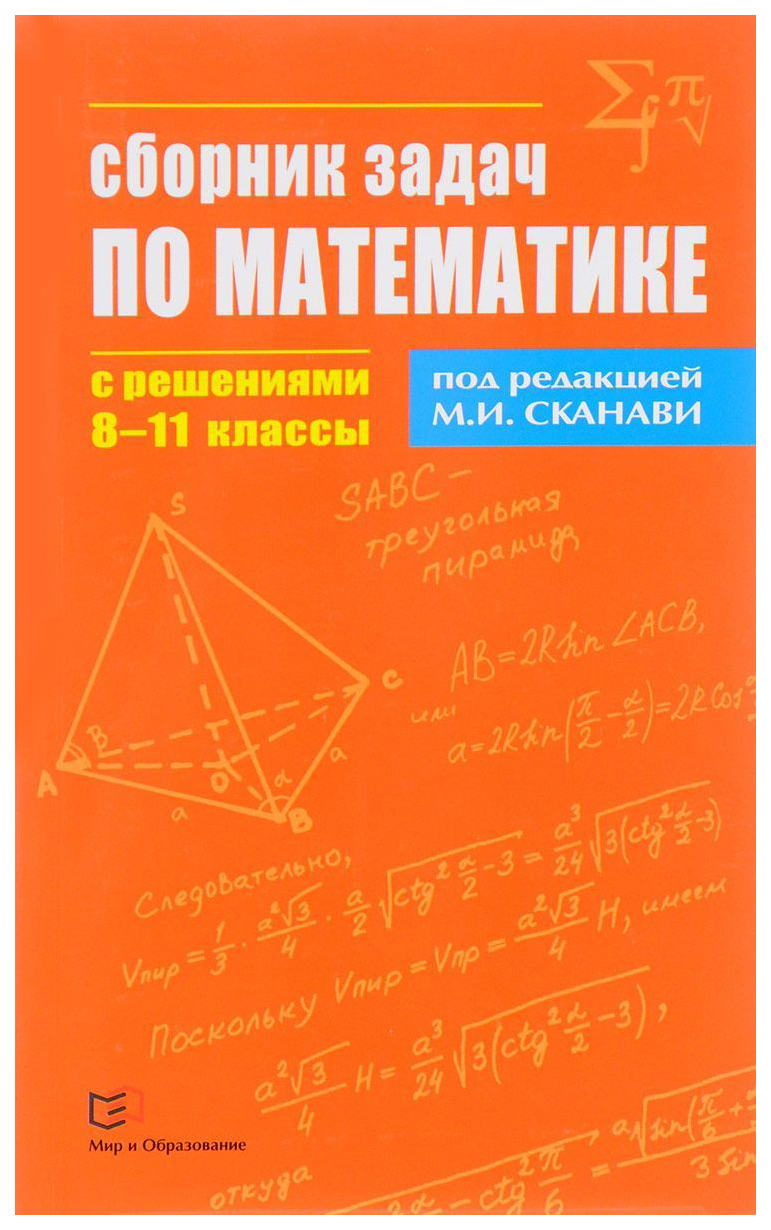 Сборник Задач по Математике С Решениям и 8-11 классы - купить справочника и  сборника задач в интернет-магазинах, цены на Мегамаркет |