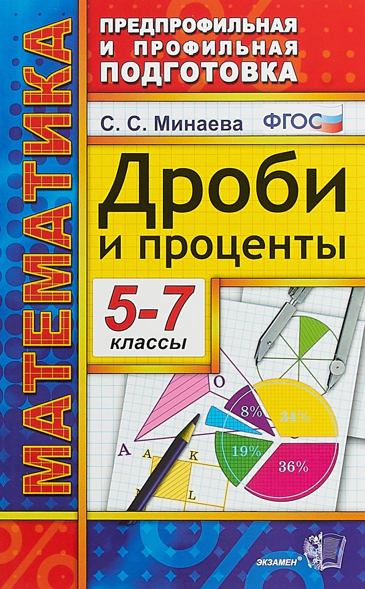 Минаева. Математика. Дроби и проценты 5-7 кл. ППП.(ФГОС). – купить в  Москве, цены в интернет-магазинах на Мегамаркет