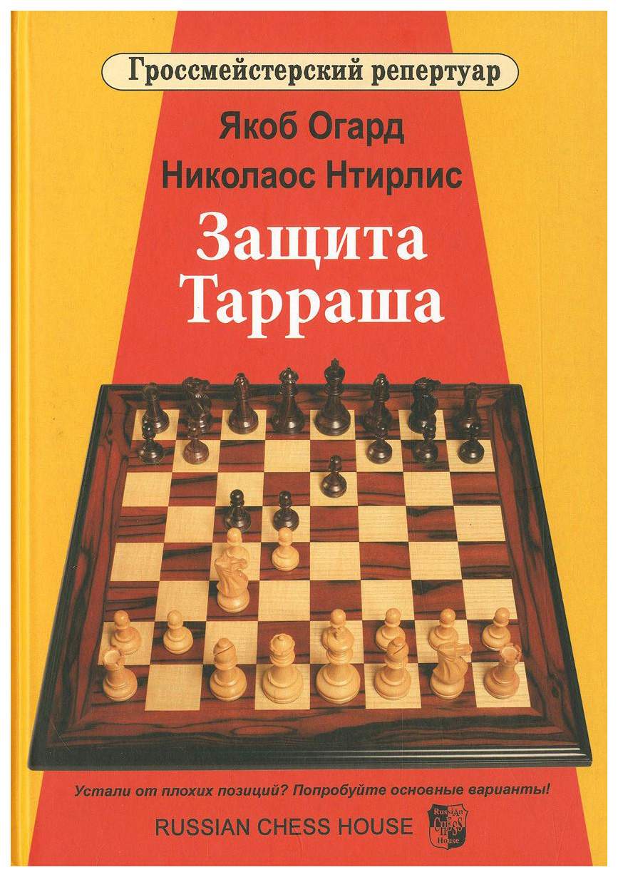 Защита Тарраша - купить самоучителя в интернет-магазинах, цены на  Мегамаркет | 6719414