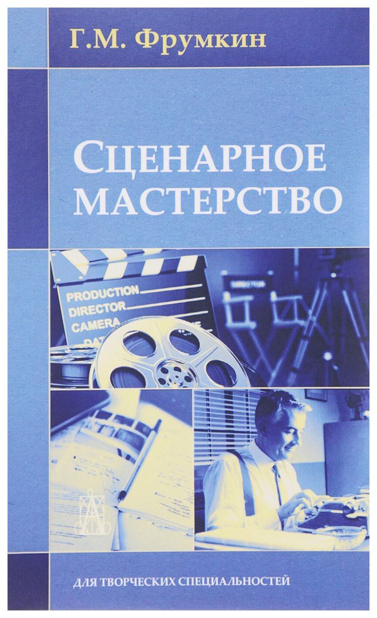 Сценарное мастерство. Сценарное мастерство - Григорий Моисеевич. Фрумкин Сценарное мастерство. Григорий Фрумкин Сценарное мастерство. Сценарное мастерство книга.