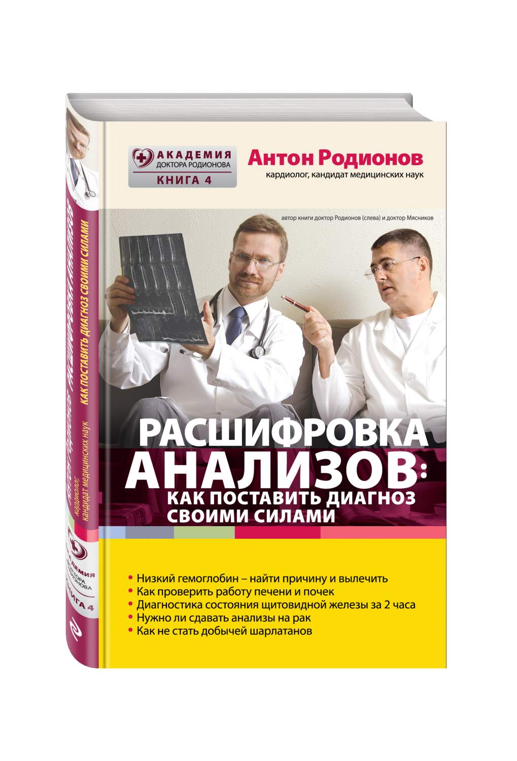 Расшифровка Анализов: как поставить Диагноз Своими Силами – купить в  Москве, цены в интернет-магазинах на Мегамаркет