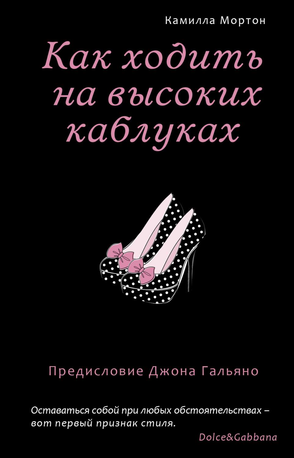 Как ходить на высоких каблуках. Секреты модного стиля от успешных журналов  – купить в Москве, цены в интернет-магазинах на Мегамаркет