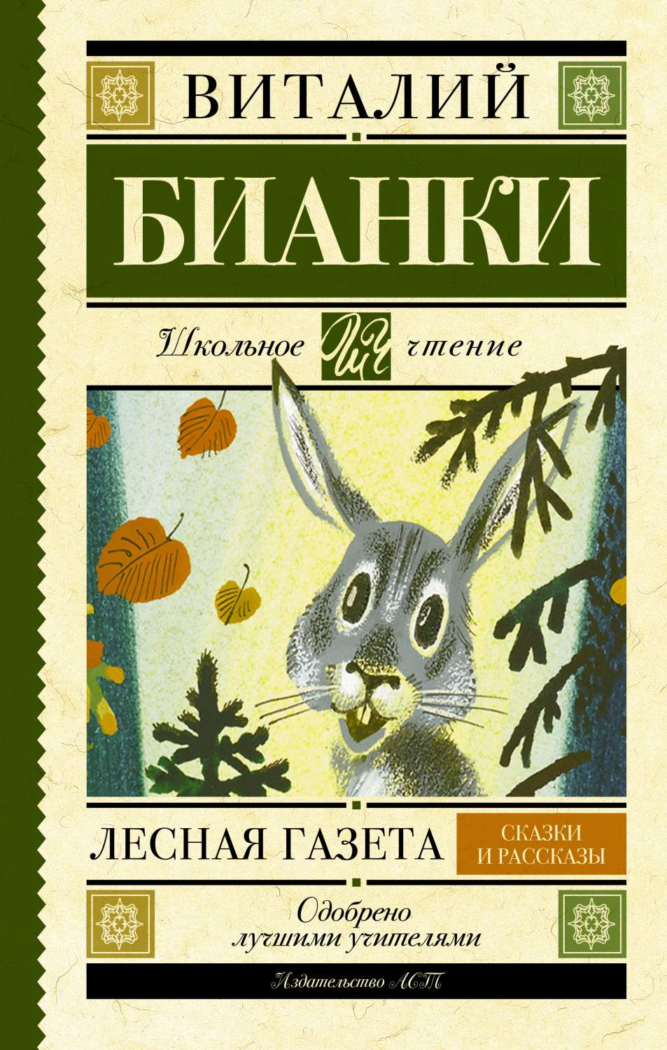 Лесная газета, Сказки и рассказы - купить в Издательство АСТ Москва (со  склада СберМегаМаркет), цена на Мегамаркет