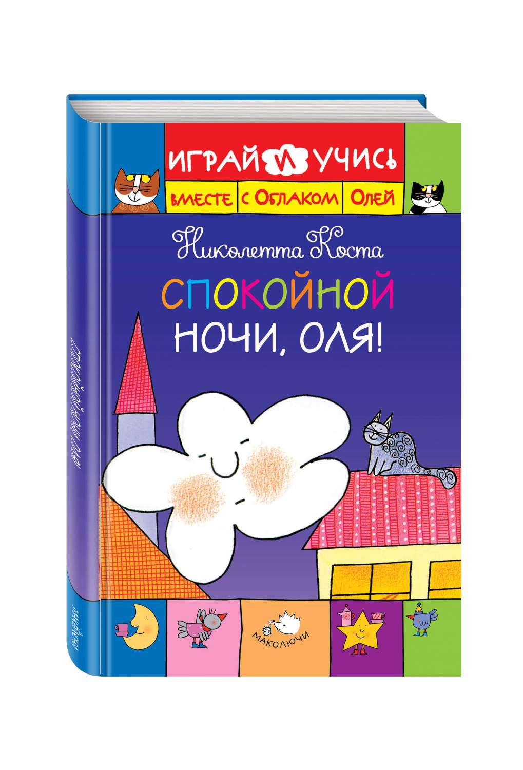 Спокойной Ночи, Оля! – купить в Москве, цены в интернет-магазинах на  Мегамаркет