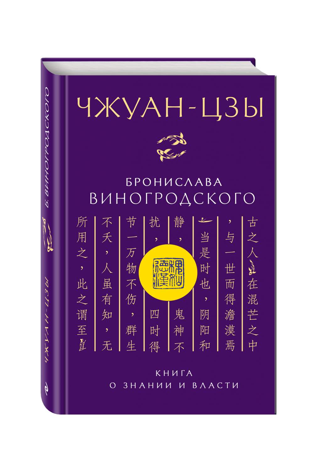 Книга Чжуан-Цзы Бронислава Виногродского, о Знании и Власти - купить  эзотерики и парапсихологии в интернет-магазинах, цены на Мегамаркет | 208352