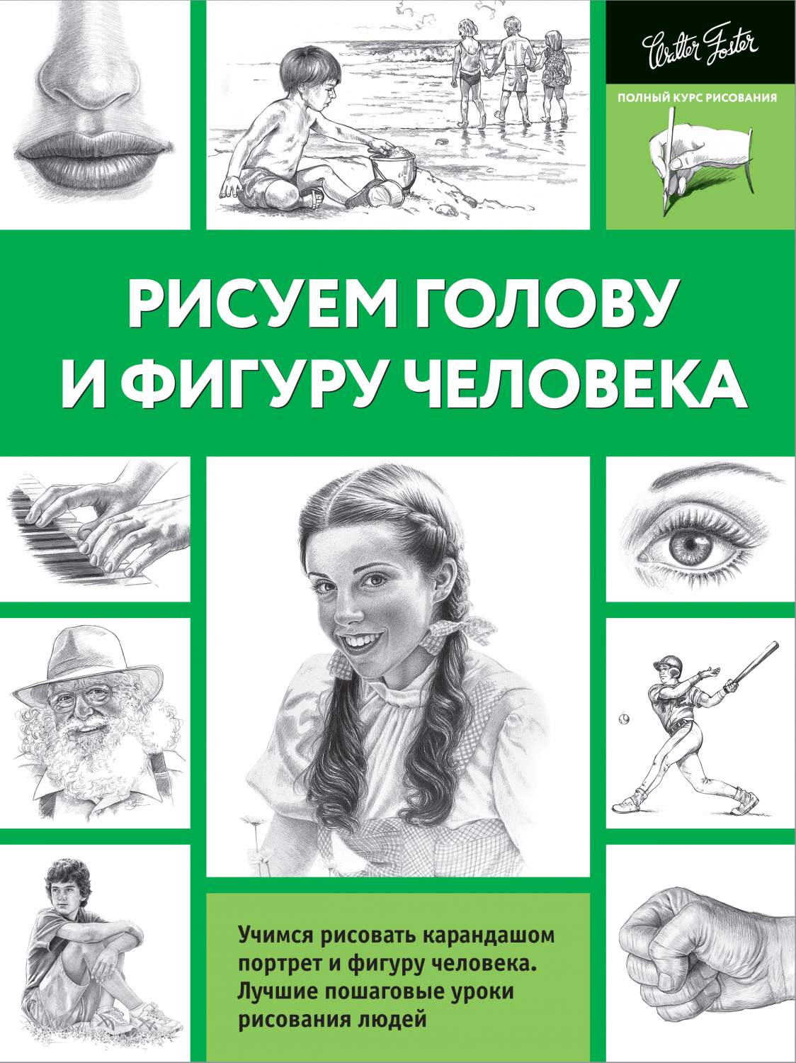 Рисуем голову и фигуру человека - купить искусства, моды, дизайна в  интернет-магазинах, цены на Мегамаркет | 481688