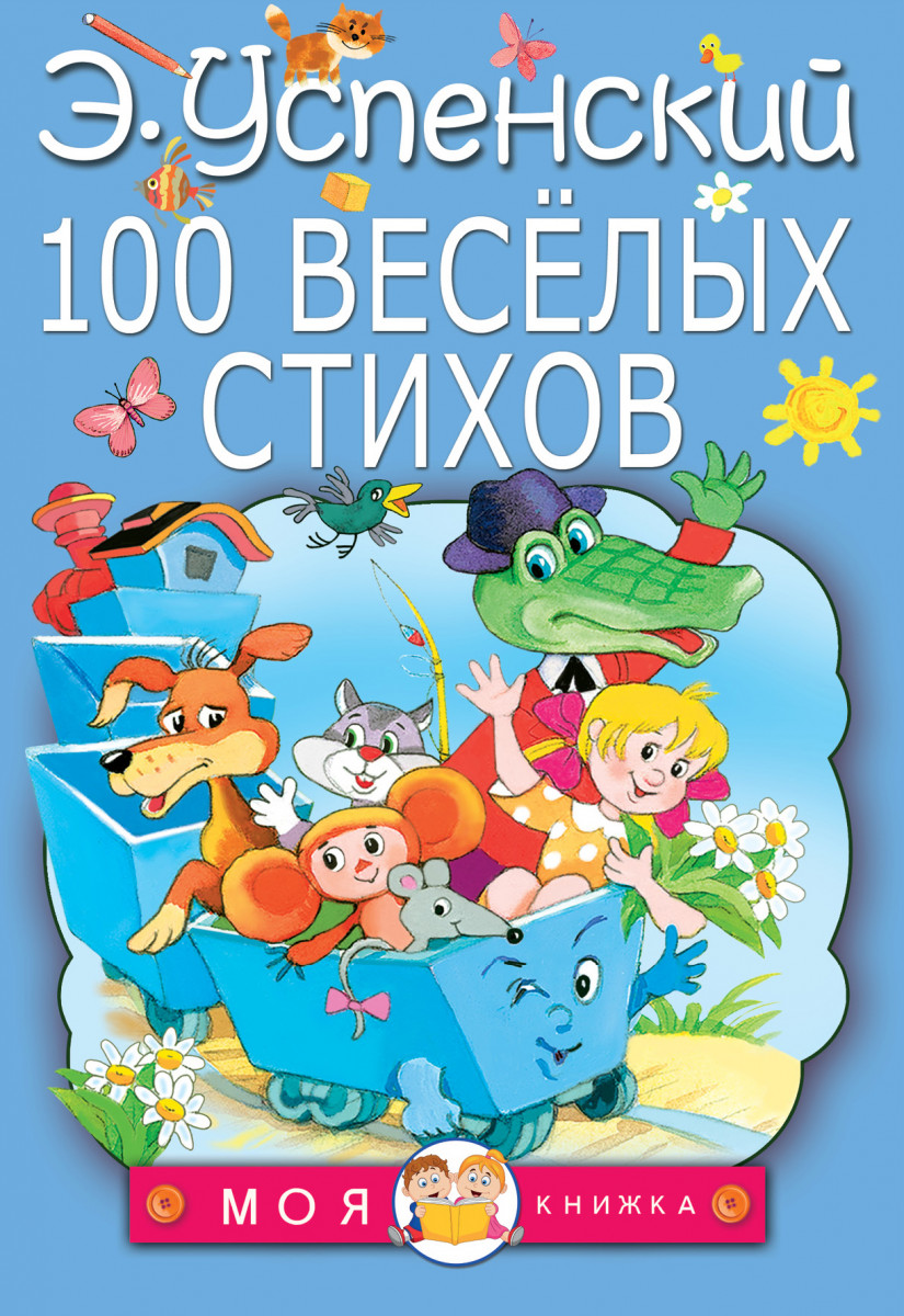 100 веселых стихов – купить в Москве, цены в интернет-магазинах на  Мегамаркет