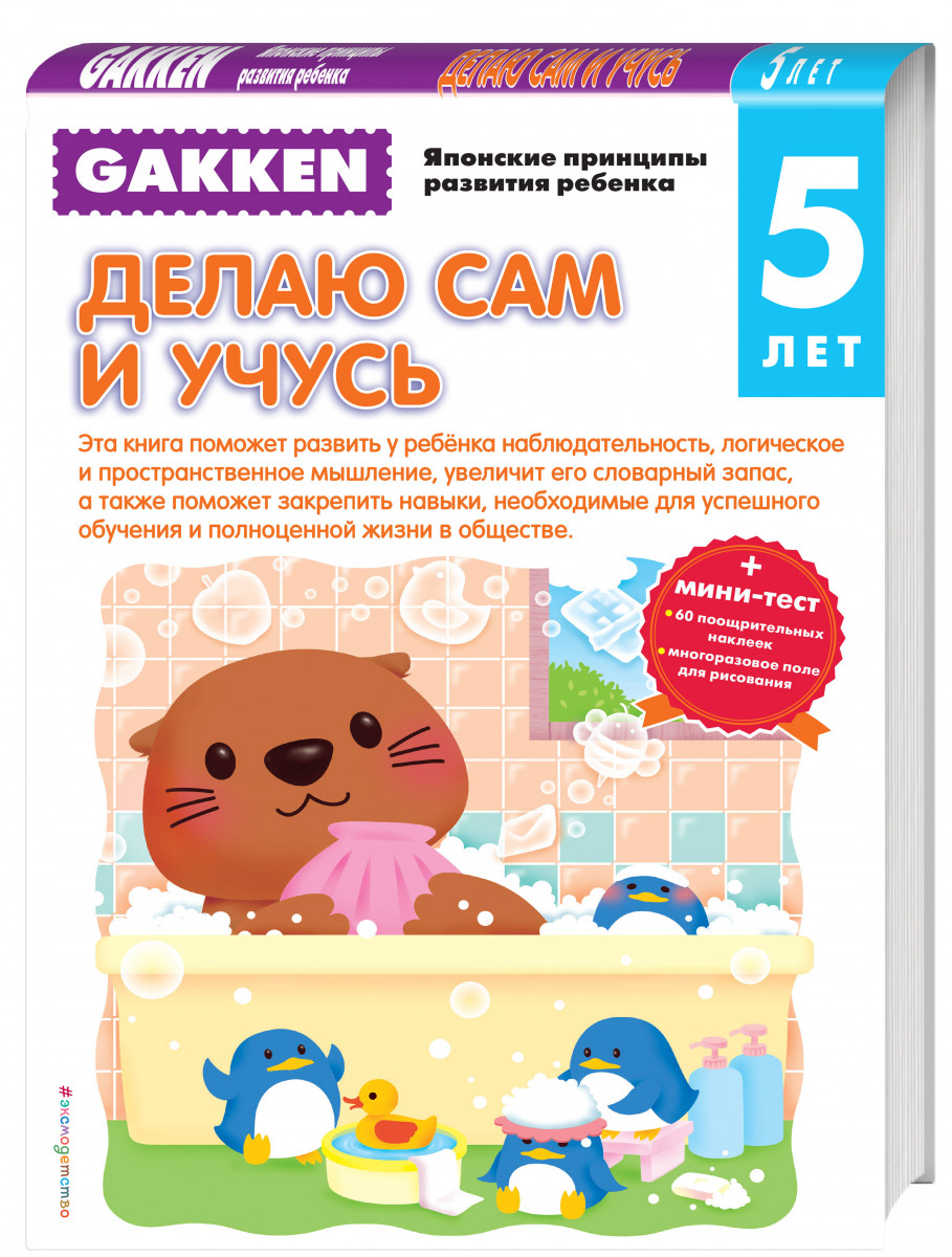 Gakken, 5+ Делаю Сам и Учусь (+ тест) – купить в Москве, цены в  интернет-магазинах на Мегамаркет