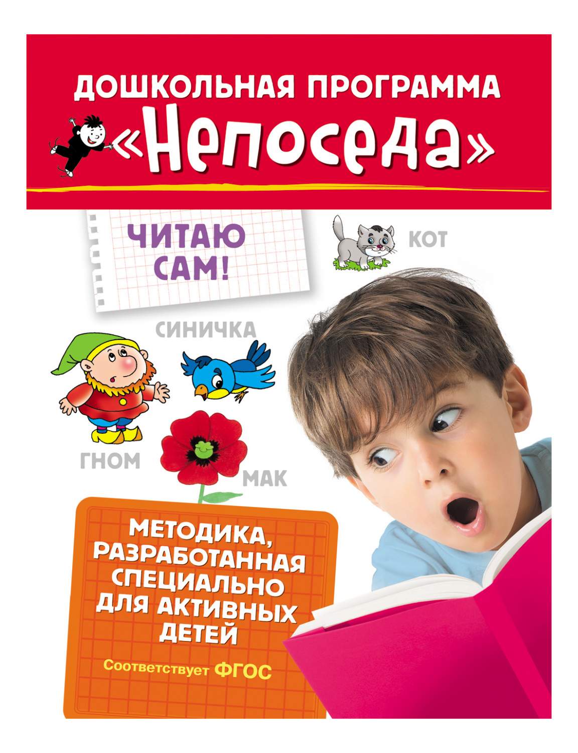 Читаю Сам Дошкольная программа Непоседа – купить в Москве, цены в  интернет-магазинах на Мегамаркет