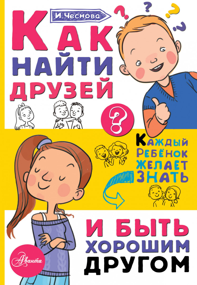 Аст книга как найти Друзей и Быть Хорошим Другом - купить детской  энциклопедии в интернет-магазинах, цены на Мегамаркет |