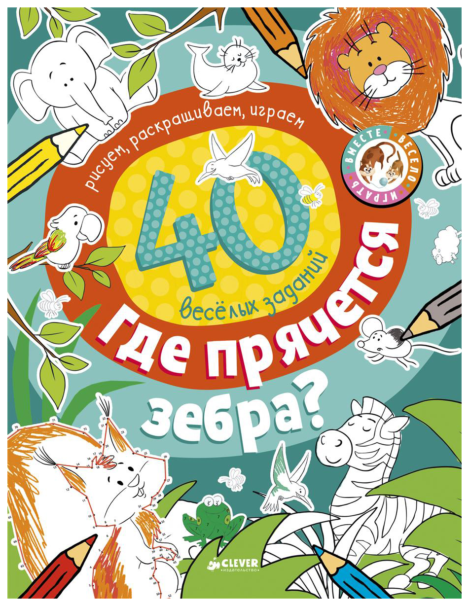 Где прячется Зебра? – купить в Москве, цены в интернет-магазинах на  Мегамаркет