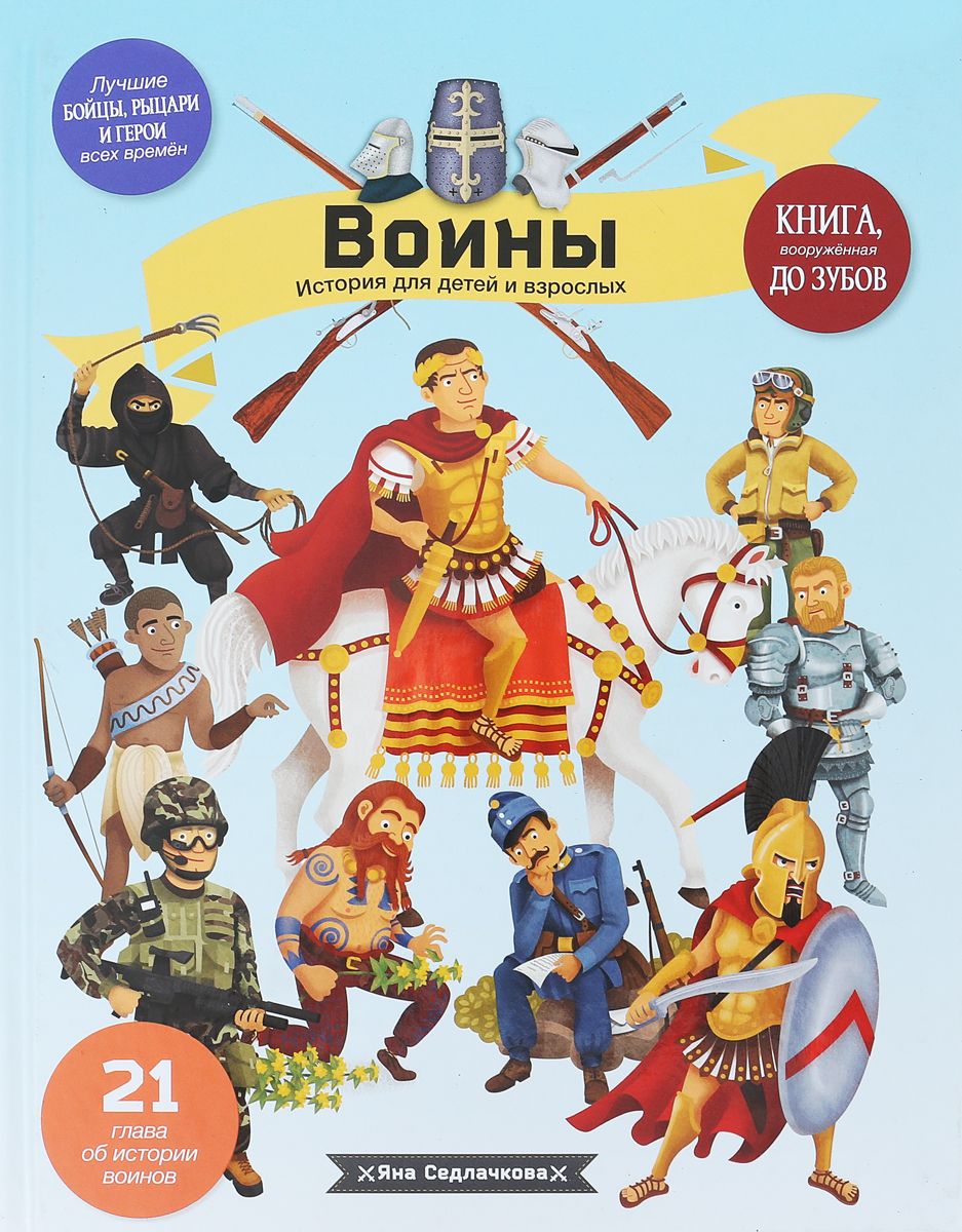 Седлачкова. Воины. История для Детей и Взрослых. - купить книги по обучению  и развитию детей в интернет-магазинах, цены в Москве на sbermegamarket.ru |