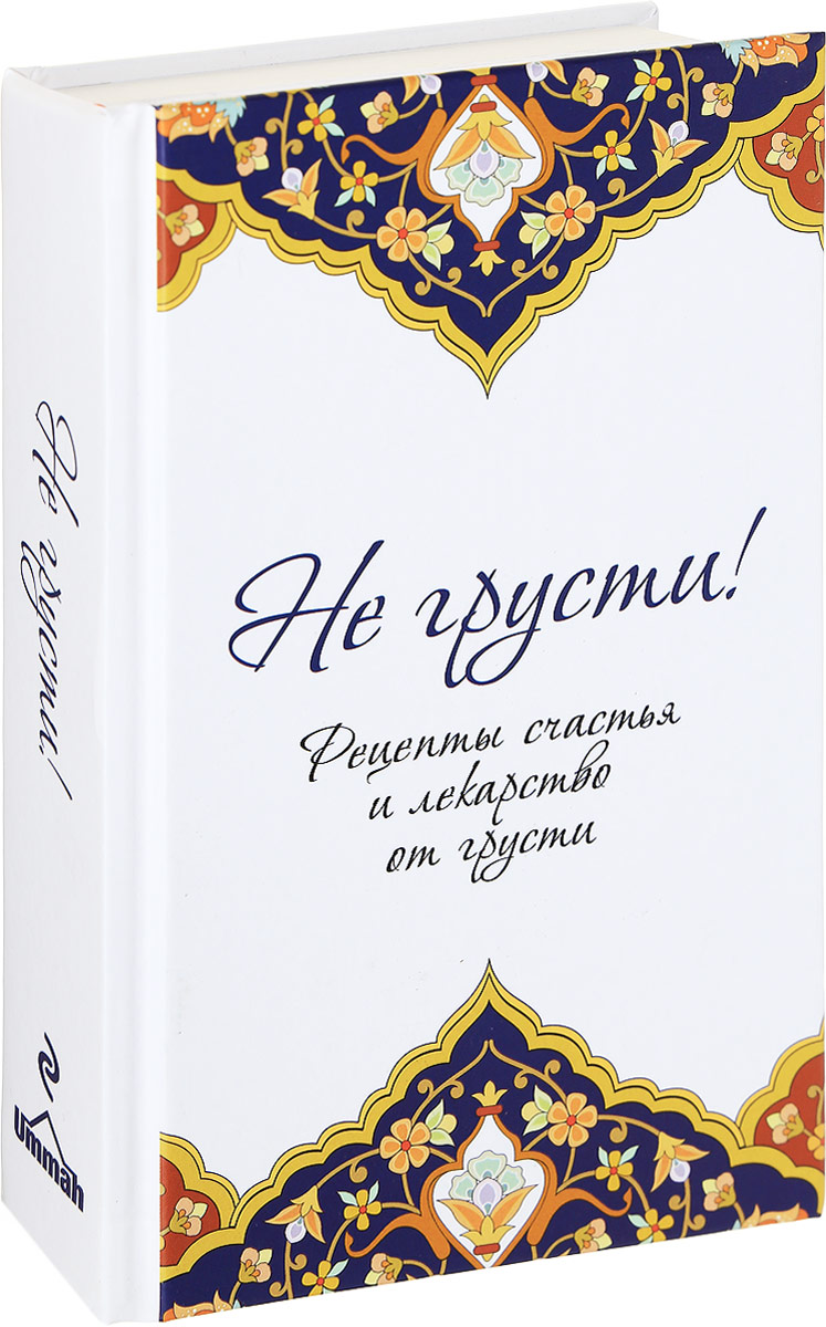 Книга Не грусти! Рецепты счастья и лекарство от грусти - купить религий  мира в интернет-магазинах, цены на Мегамаркет | 1611622