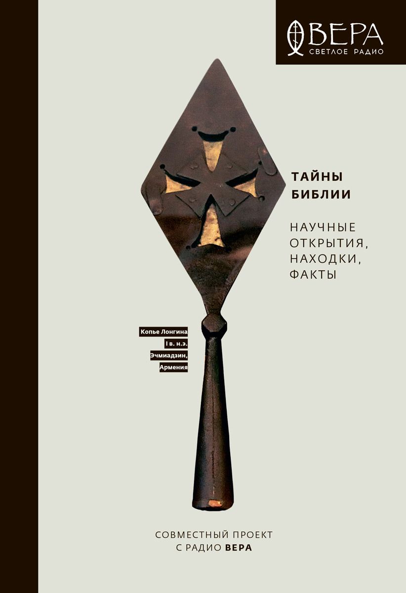 Книга Тайны Библи и научные Открытия, находки, Факты - купить религий мира  в интернет-магазинах, цены на Мегамаркет |